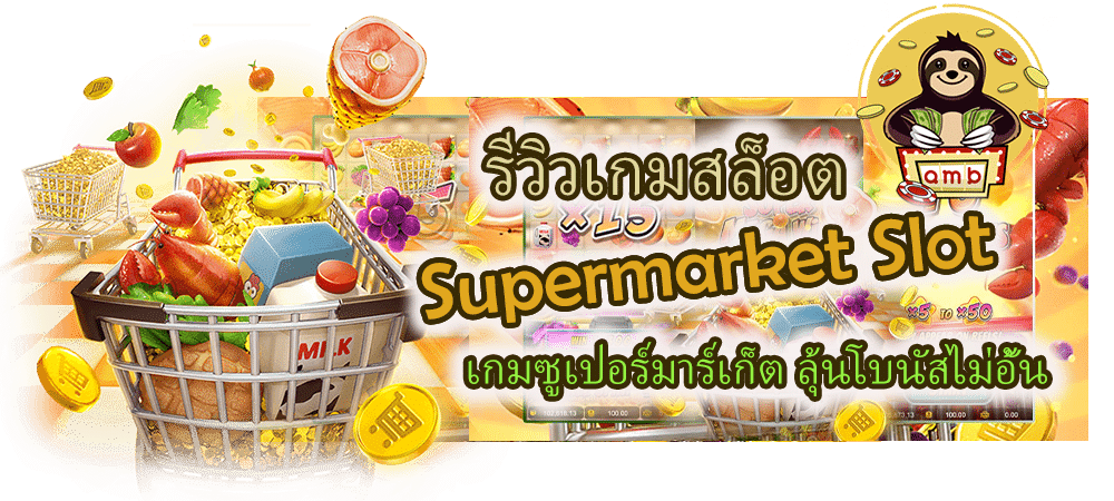 รีวิว Supermarket Slot ลุ้นโบนัสไม่อั้น