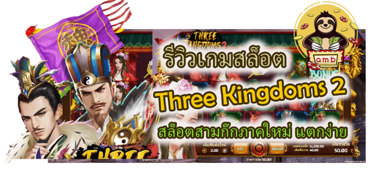 รีวิวเกมสล็อต Three Kingdoms 2 แตกง่าย