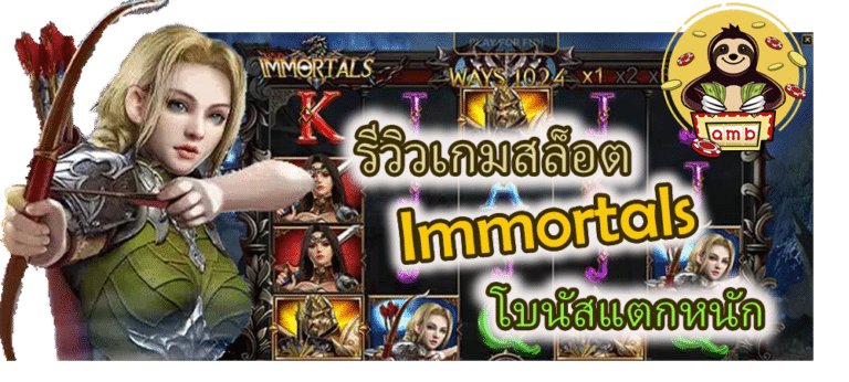 รีวิวเกมสล็อต Immortals โบนัสแตกหนัก