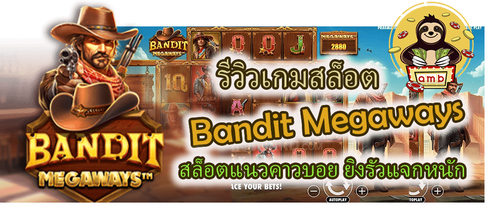รีวิวเกม Bandit Megaways ยิงรัวแจกหนัก