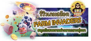รีวิวเกมสล็อต Farm Invaders