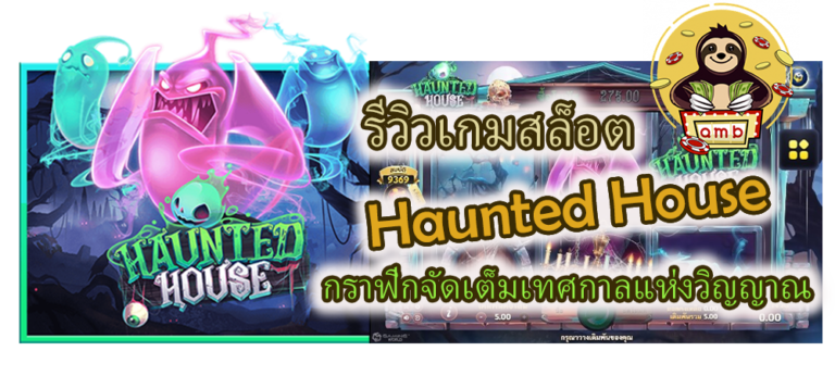 รีวิวเกมสล็อต Haunted House กราฟิกจัดเต็ม