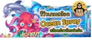รีวิวเกมสล็อต Ocean Spray ลุ้นรางวัลสนุก