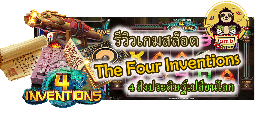 รีวิวเกมสล็อต The Four Inventions