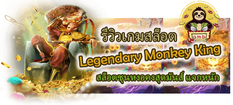 รีวิวเกม Legendary Monkey King แจกหนัก