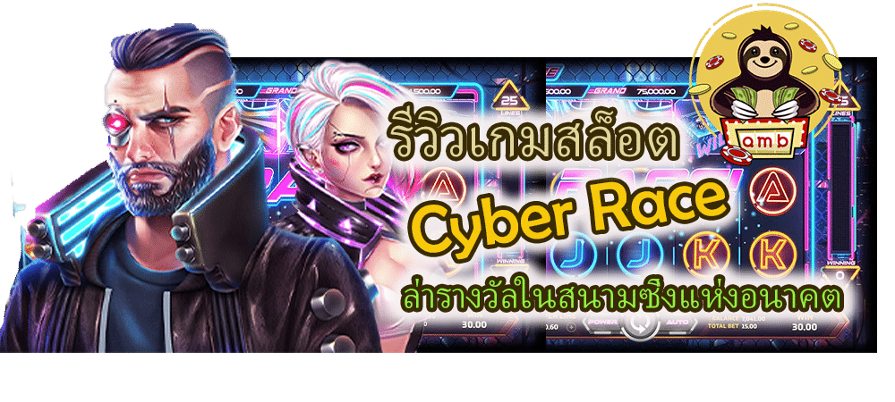 รีวิวเกมสล็อต Cyber Race ล่ารางวัลในสนามซิ่ง