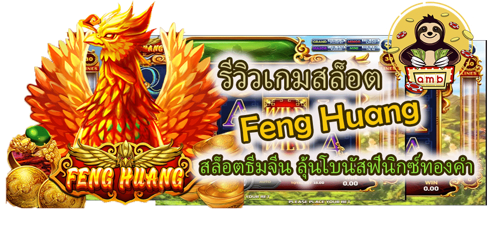 รีวิวเกมสล็อต Feng Huang ลุ้นโบนัสฟีนิกซ์ทองคำ