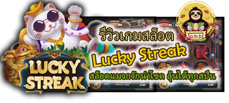 รีวิวเกมสล็อต Lucky Streak แตกง่ายทุกเบท