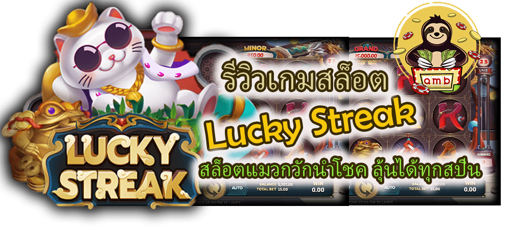 รีวิวเกมสล็อต Lucky Streak แตกง่ายทุกเบท
