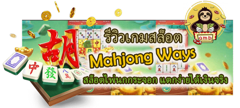 รีวิวเกม Mahjong Ways แตกง่ายได้เงินจริง