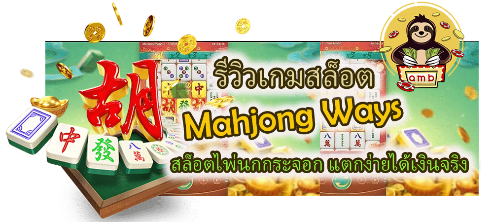 รีวิวเกม Mahjong Ways แตกง่ายได้เงินจริง