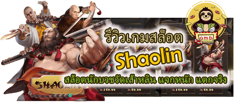 รีวิวเกมสล็อต Shaolin แจกหนัก แตกจริง