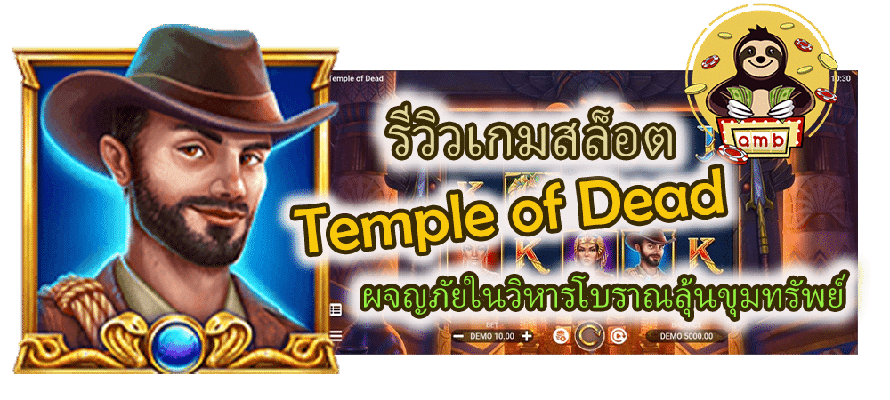 รีวิวเกมสล็อต Temple of Dead