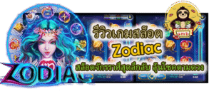 รีวิวเกมสล็อต Zodiac ลุ้นโชคตามดวง