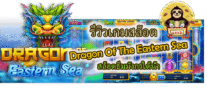 รีวิวเกมสล็อต Dragon Of The Eastern Sea