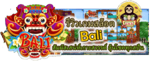 รีวิวเกมสล็อต Bali ลุ้นโชคทุกสปิน