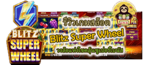 รีวิวเกมสล็อต Blitz Super Wheel ลุ้นซูเปอร์โบนัส