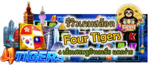 รีวิวเกมสล็อต Four Tigers แตกง่าย