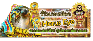 รีวิวเกมสล็อต Horus Eye ลุ้นโชคเหนือกาลเวลา