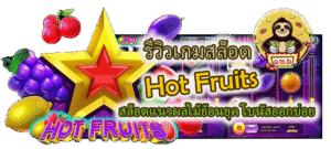 รีวิวเกมสล็อต Hot Fruits โบนัสออกบ่อย