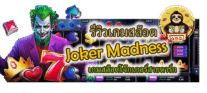 รีวิวเกมสล็อต Joker Madness โจ๊กเกอร์สายดาร์ก