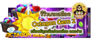 รีวิวเกมสล็อต Octagon Gem 2 แตกง่าย