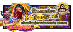 รีวิวเกม Scheherazade แตกง่าย ภาพสวย