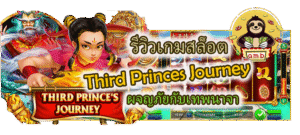 รีวิวเกมสล็อต Third Princes Journey ผจญภัยกับเทพนาจา