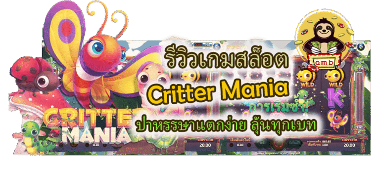 รีวิวเกมสล็อต Critter Mania ลุ้นทุกเบท