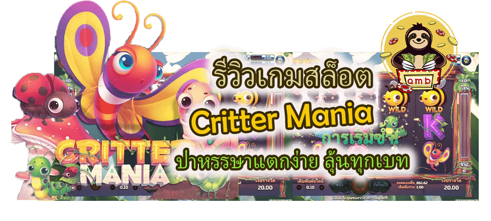 รีวิวเกมสล็อต Critter Mania ลุ้นทุกเบท