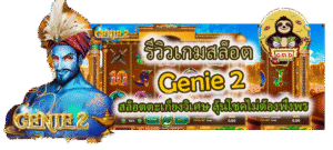 รีวิวเกมสล็อต Genie 2 ลุ้นโชคไม่ต้องพึ่งพร