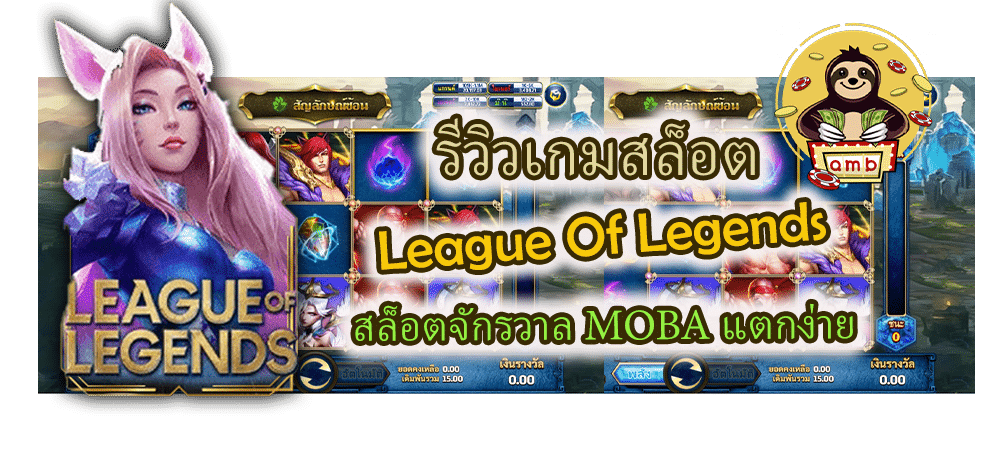 รีวิวเกมสล็อต League Of Legends แตกง่าย