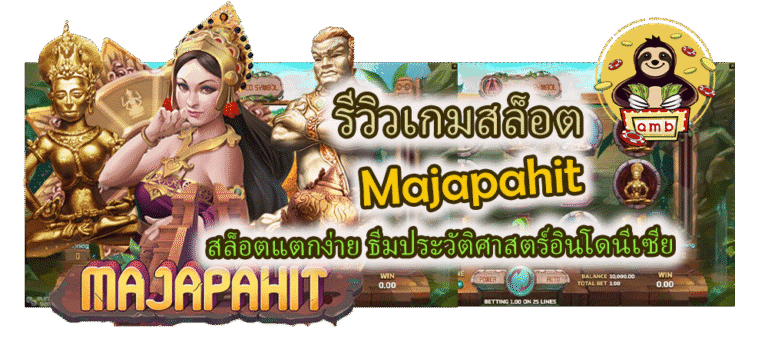 รีวิวเกม Majapahit สล็อตแตกง่าย