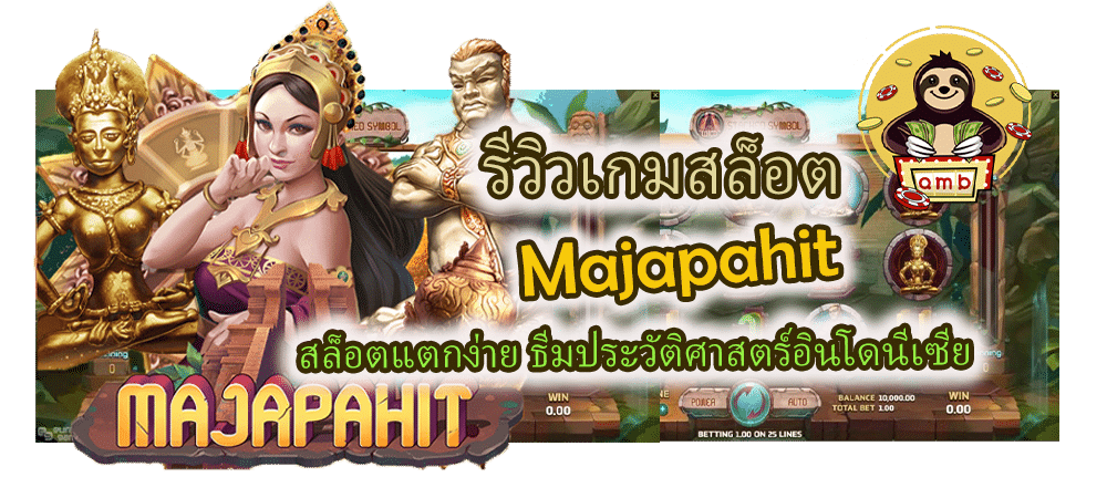 รีวิวเกม Majapahit สล็อตแตกง่าย
