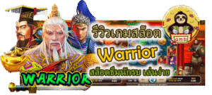 รีวิวเกมสล็อต Warrior เล่นง่าย ลุ้นแตกทุกเบท