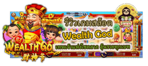 รีวิวเกมสล็อต Wealth God ลุ้นรวยทุกเบท