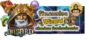 รีวิวเกมสล็อต Wizard ฟีเจอร์เวทย์แตกบ่อย