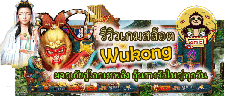 รีวิวเกมสล็อต Wukong ลุ้นรางวัลใหญ่ทุกวัน