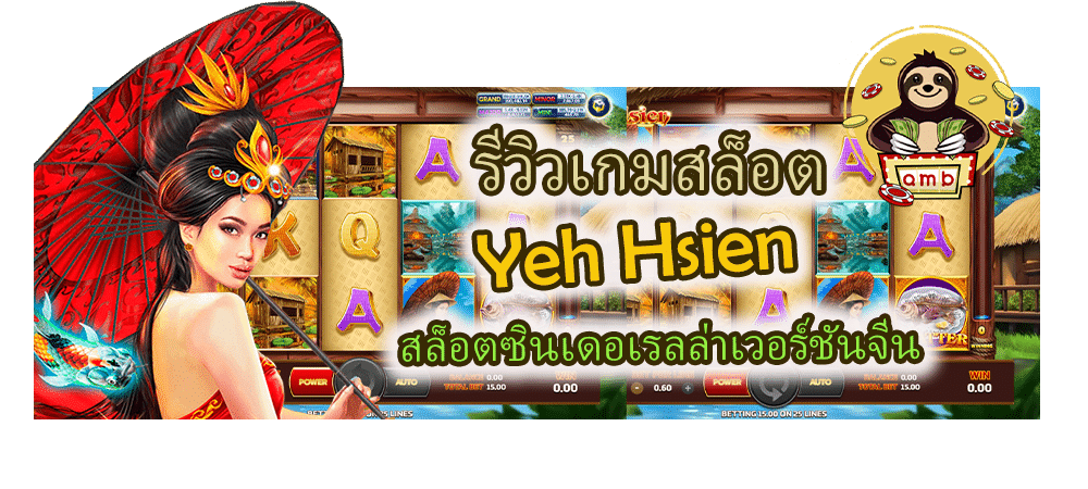 รีวิวเกมสล็อต Yeh Hsien เวอร์ชันจีน