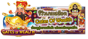 รีวิวเกมสล็อต Gates Of Wealth เล่นเพลิน