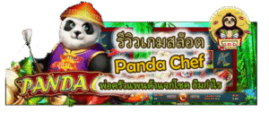 รีวิวเกมสล็อต Panda Chef แจกโชค อิ่มกำไร