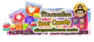 รีวิวเกมสล็อต Sour Candy แตกง่าย