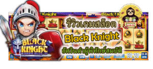 รีวิวเกมสล็อต Black Knight อัศวินดำผู้พิทักษ์สมบัติ