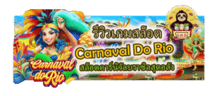 Carnaval Do Rio สล็อตคาร์นิวัลบราซิลสุดอลัง