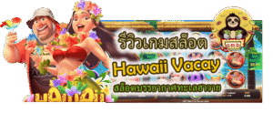 รีวิวเกมสล็อต Hawaii Vacay สล็อตทะเลฮาวาย