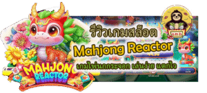 รีวิวเกมสล็อต Mahjong Reactor เล่นง่าย แตกไว