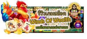 Winds Of Wealth เกมโชคลาภแห่งสายลม