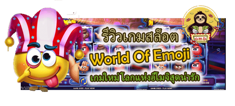 World Of Emoji เกมใหม่ โลกแห่งอีโมจิสุดน่ารัก