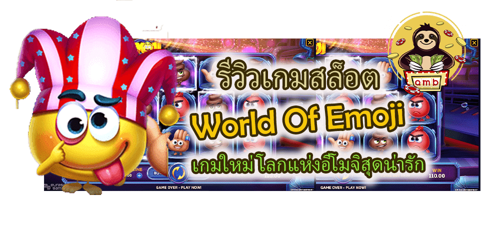 World Of Emoji เกมใหม่ โลกแห่งอีโมจิสุดน่ารัก