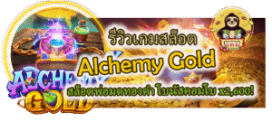 รีวิวเกม Alchemy Gold โบนัสคอมโบ x2,600!